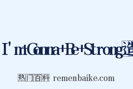 I'm+Gonna+Be+Strong造句是什么意思的图片
